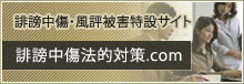誹謗中傷法的対策.com