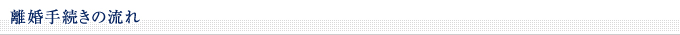 ■離婚手続きの流れ
