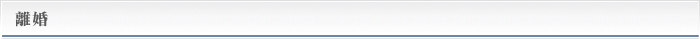 離婚 