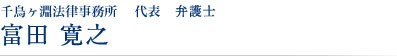 千鳥ヶ淵法律事務所　　弁護士　富田　寛之